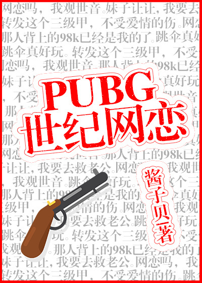 PUBG世纪网恋
